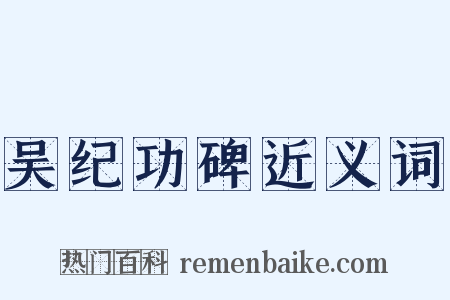 吴纪功碑近义词是什么意思的图片